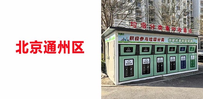 北京垃圾房案例